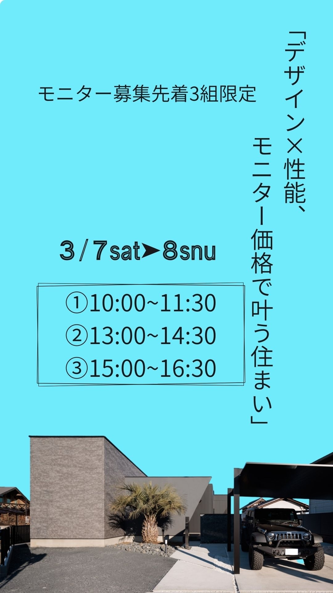 「デザイン×性能　モニター価格で叶う住まい」