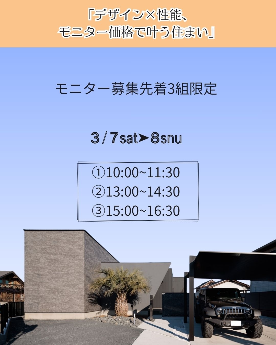 「デザイン×性能　モニター価格で叶う住まい」