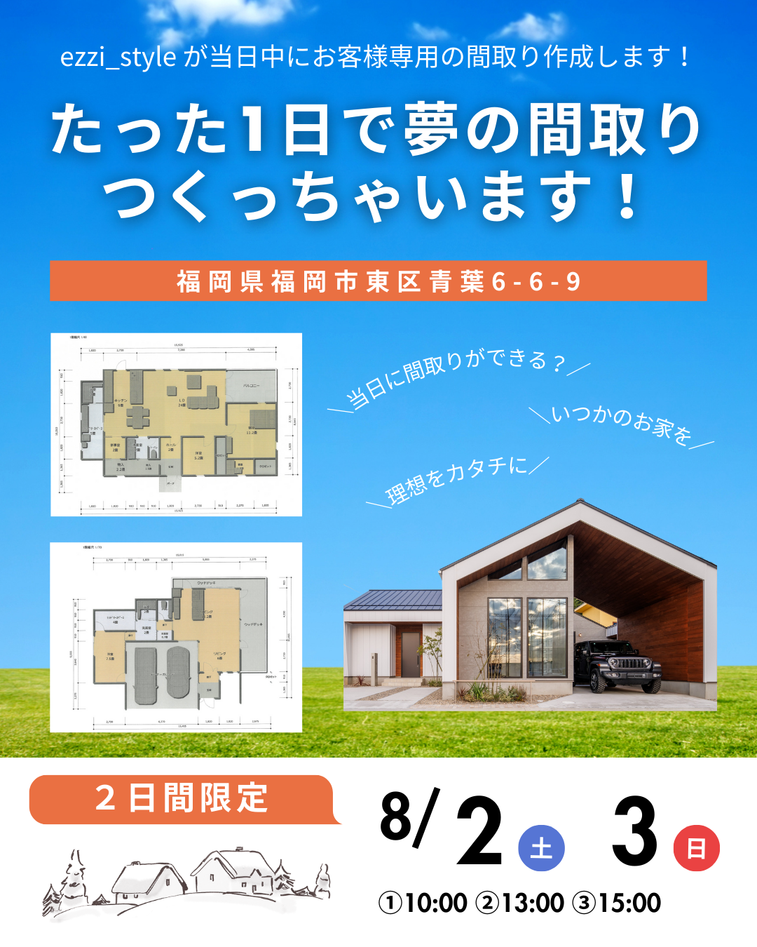 たった1日で夢の間取り作っちゃいます！