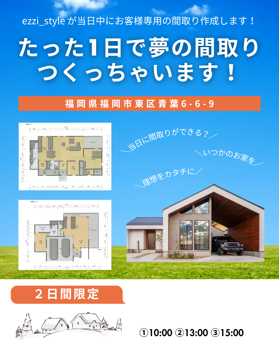 たった1日で夢の間取り作っちゃいます！