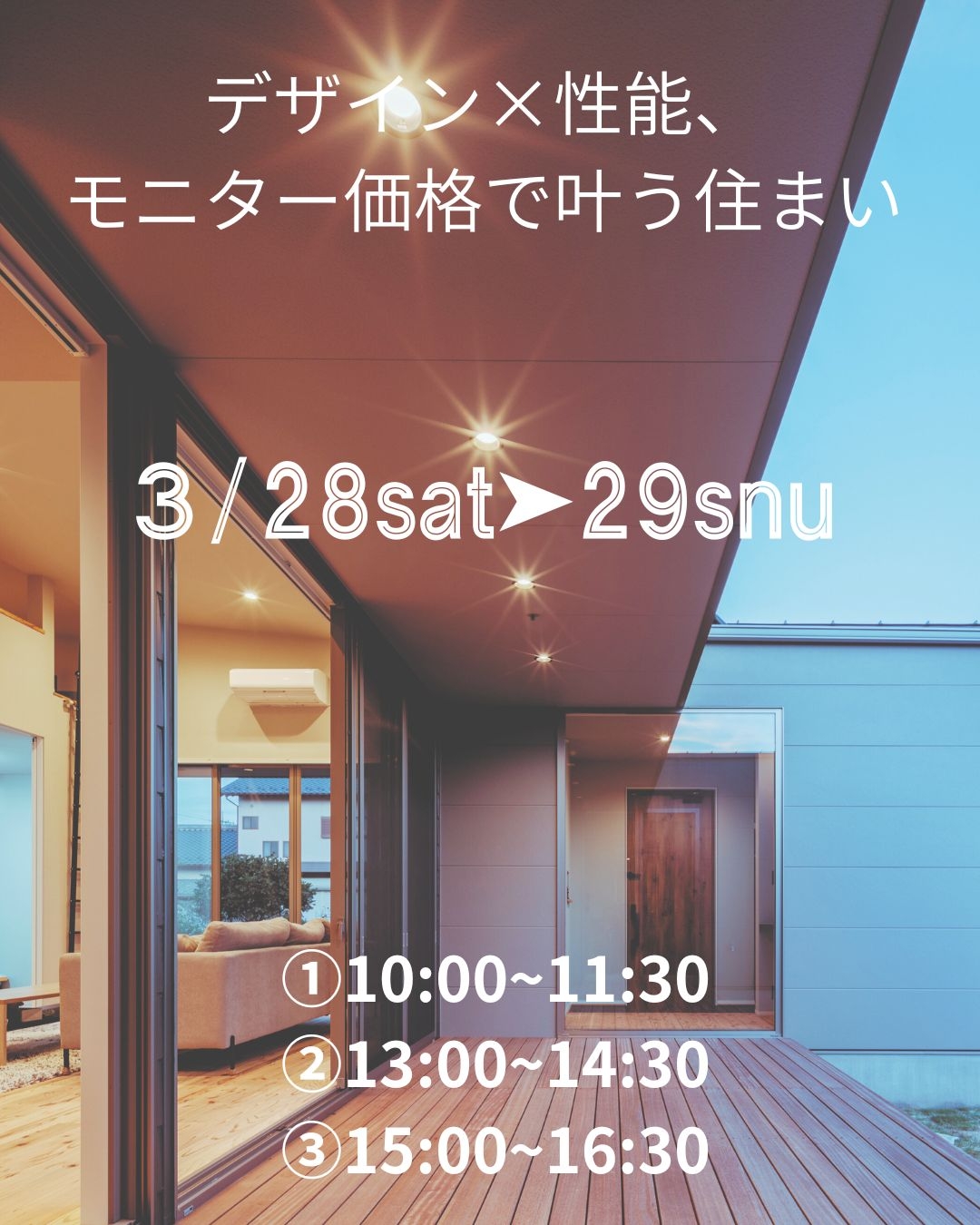 「デザイン×性能　モニター価格で叶う住まい」
